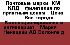 Почтовые марки, КМ, КПД,  филателия по приятным ценам › Цена ­ 50 - Все города Коллекционирование и антиквариат » Марки   . Ненецкий АО,Волонга д.